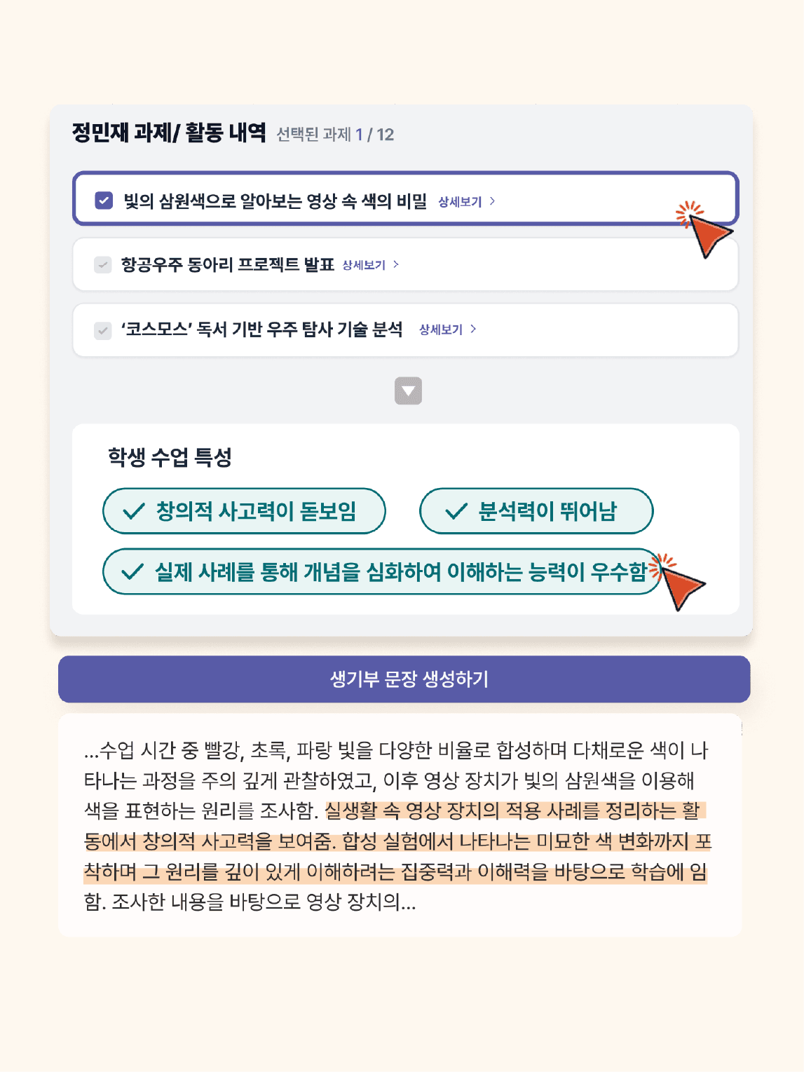 활동 기반 학생 맞춤 생기부, 클릭만으로 완성